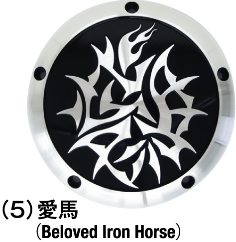 愛馬（Beloved Iron Horse）