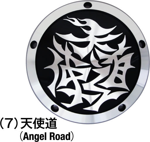 天使道（Angel Road）