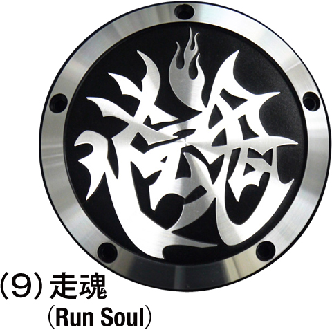 走魂（Run Soul）