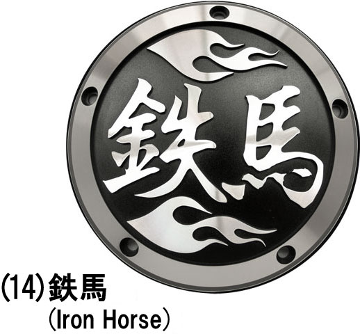 漢字-鉄馬（Iron Horse）