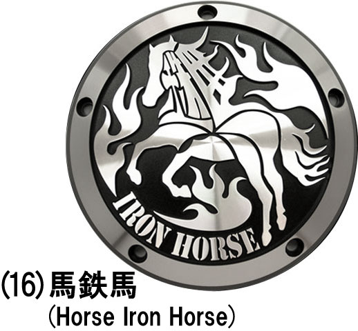 馬鉄馬（Horse Iron Horse）